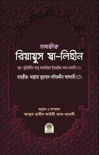 রিয়াযুস স্বা লিহীন তাহক্বীক